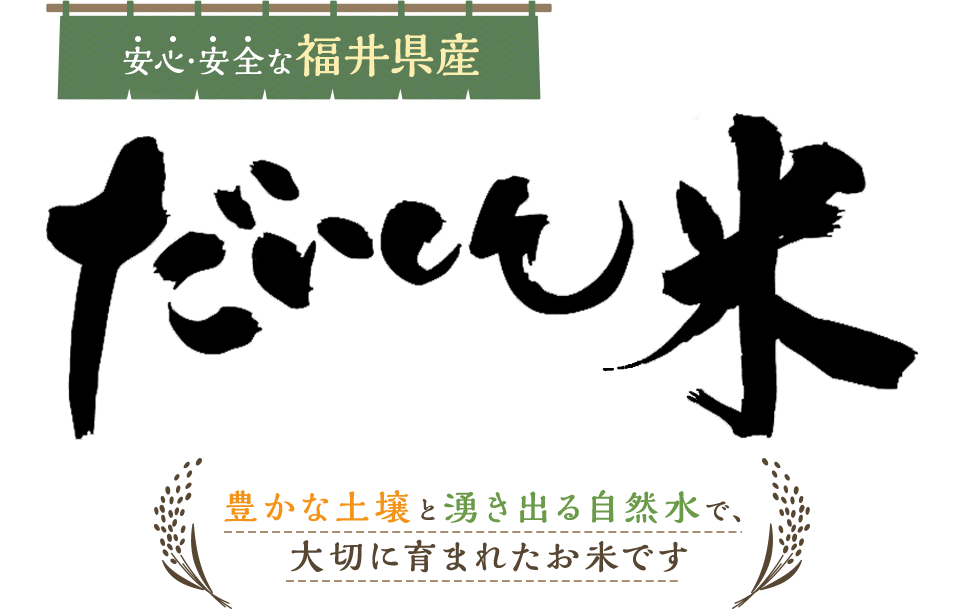 安心・安全な福井県産
            だいしん米をお届け